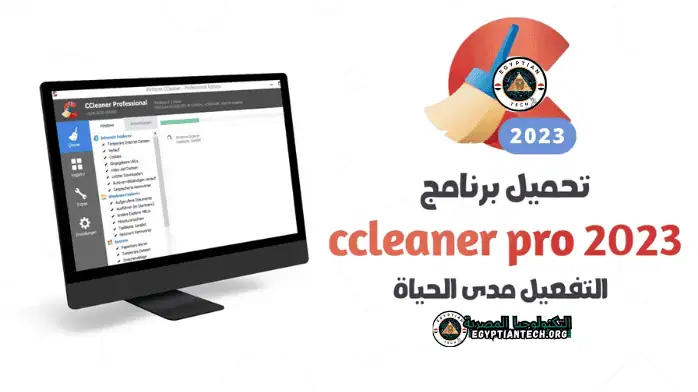 تحميل برنامج CCleaner Pro التفعيل مدى الحياة