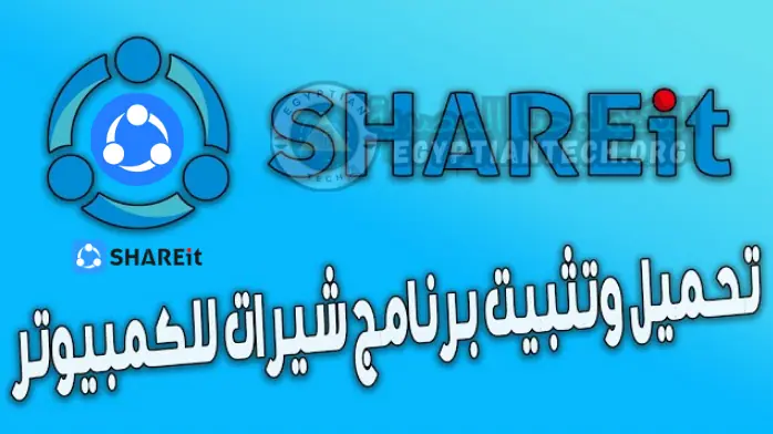 تنزيل برنامج الشير عربي SHAREit للكمبيوتر يتوافق مع جهازك آخر إصدار 2025