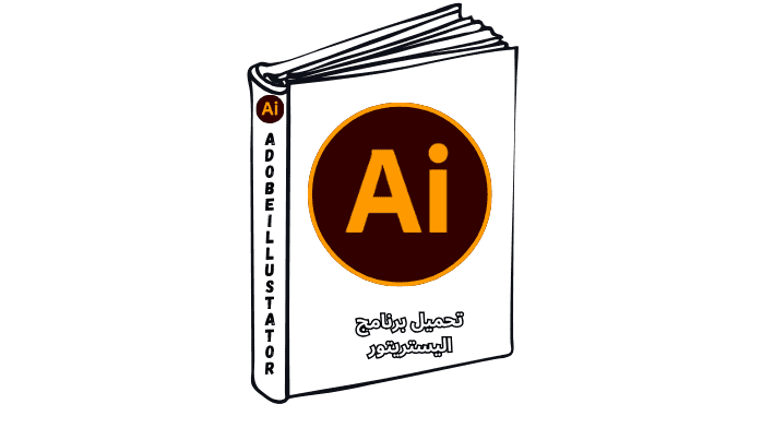 تحميل برنامج اليستريتور