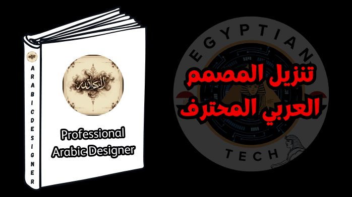 تنزيل المصمم العربي المحترف