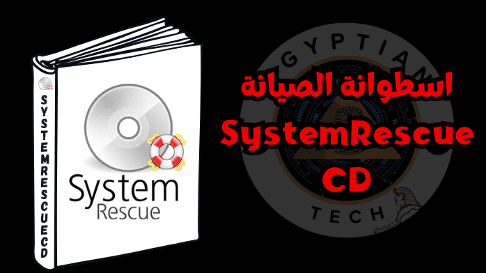 اسطوانة الصيانة SystemRescueCD