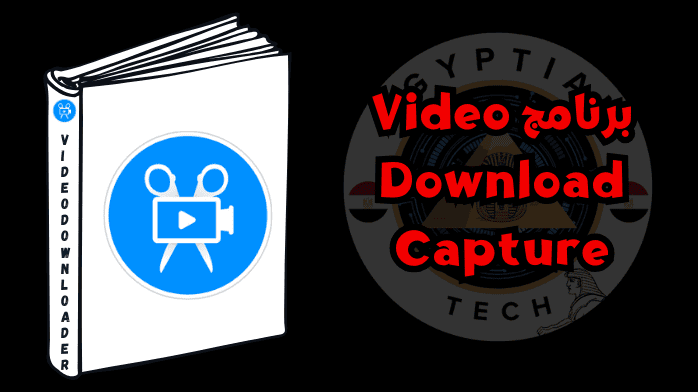 برنامج Video Download Capture