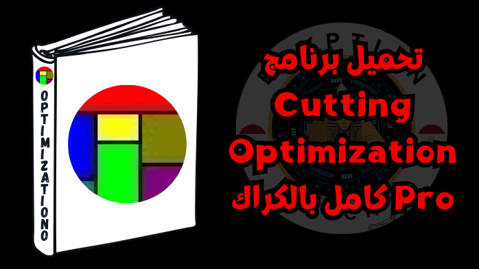 تحميل برنامج Cutting Optimization Pro كامل بالكراك