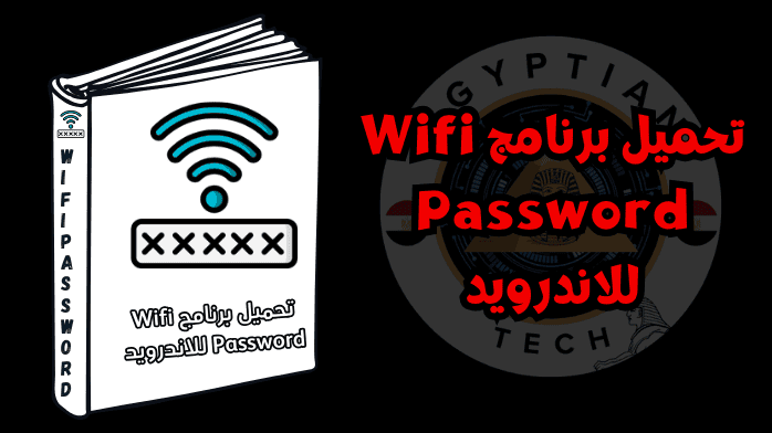 تحميل برنامج Wifi Password للاندرويد