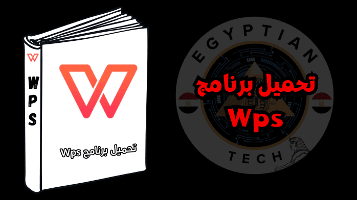 تحميل برنامج Wps