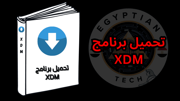 تحميل برنامج XDM