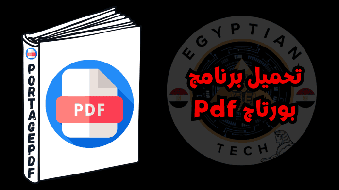 تحميل برنامج بورتاج Pdf
