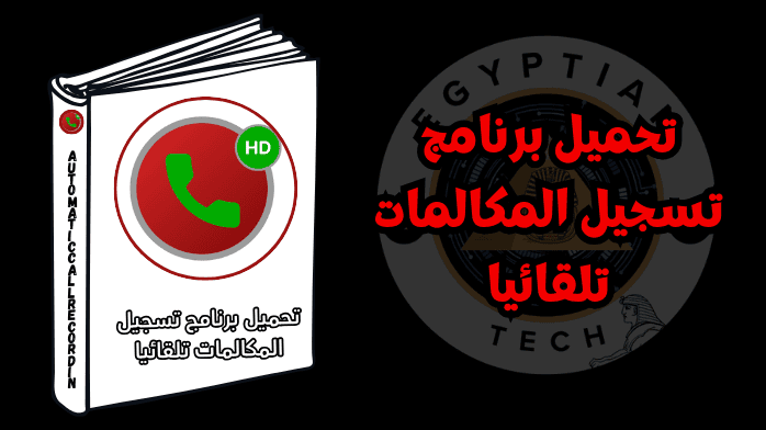 تحميل برنامج تسجيل المكالمات تلقائيا