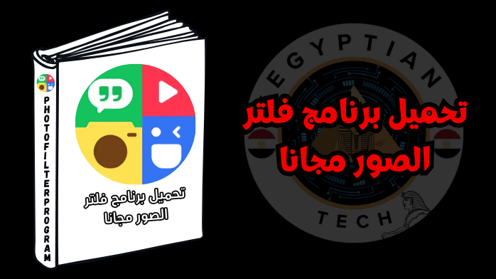 تحميل برنامج فلتر الصور مجانا