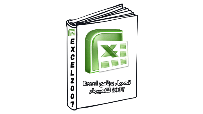 تحميل برنامج Excel 2007 للكمبيوتر