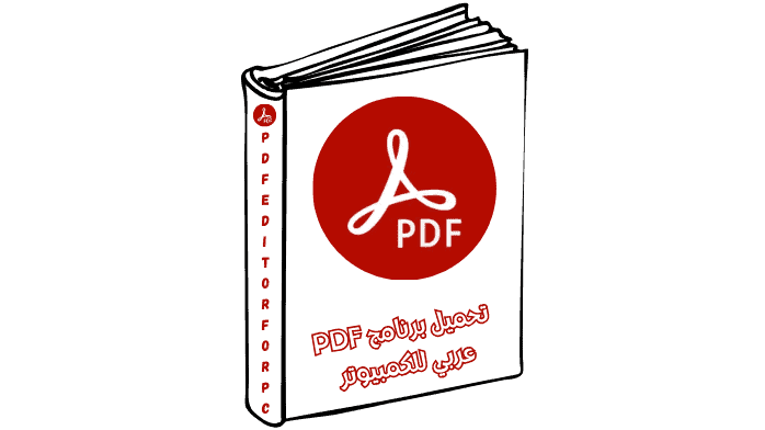 ملف PDF عربي مفتوح على جهاز الكمبيوتر، يوضح المحتوى العربي بتنسيق واضح لعرض وتفاعل فعال
