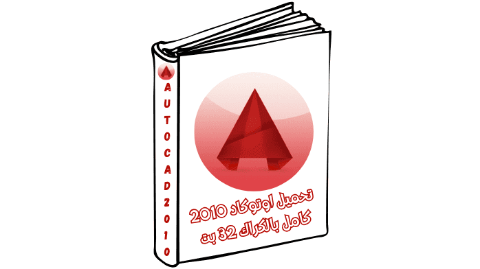 تحميل اوتوكاد 2010 كامل بالكراك 32 بت مجانا برابط مباشر وسريع