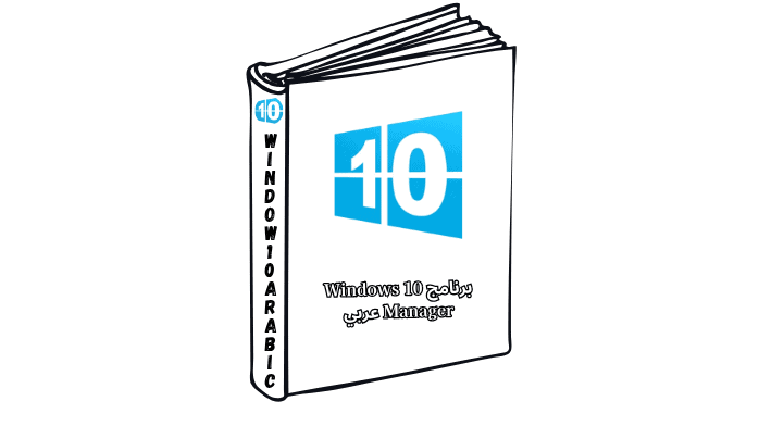 برنامج Windows 10 Manager عربي